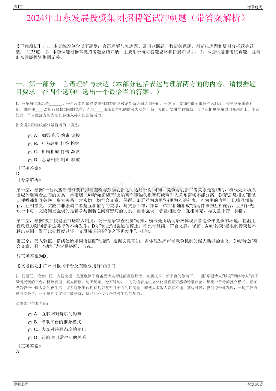 2024年山东发展投资集团招聘笔试冲刺题（带答案解析）.pdf_第1页