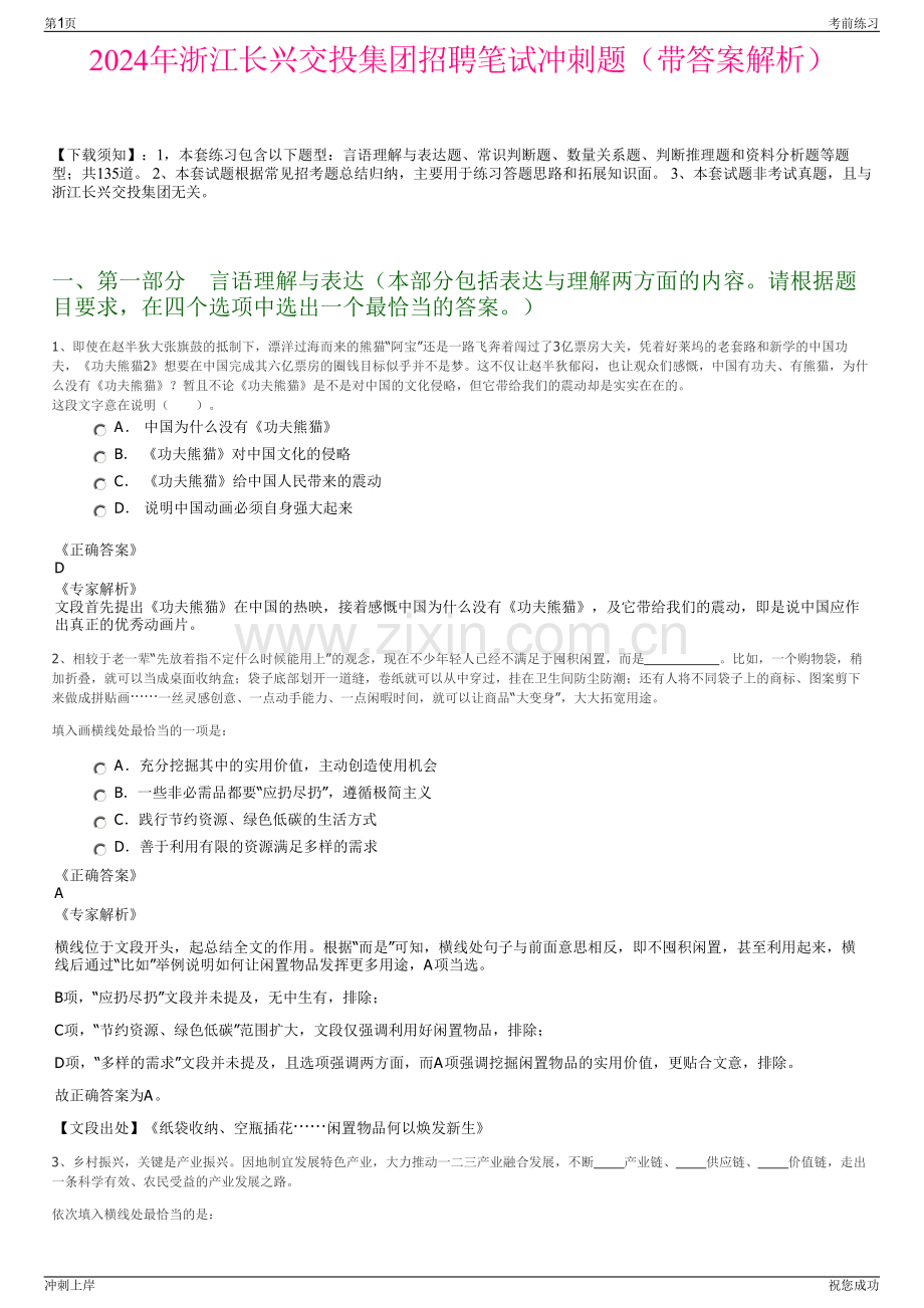 2024年浙江长兴交投集团招聘笔试冲刺题（带答案解析）.pdf_第1页