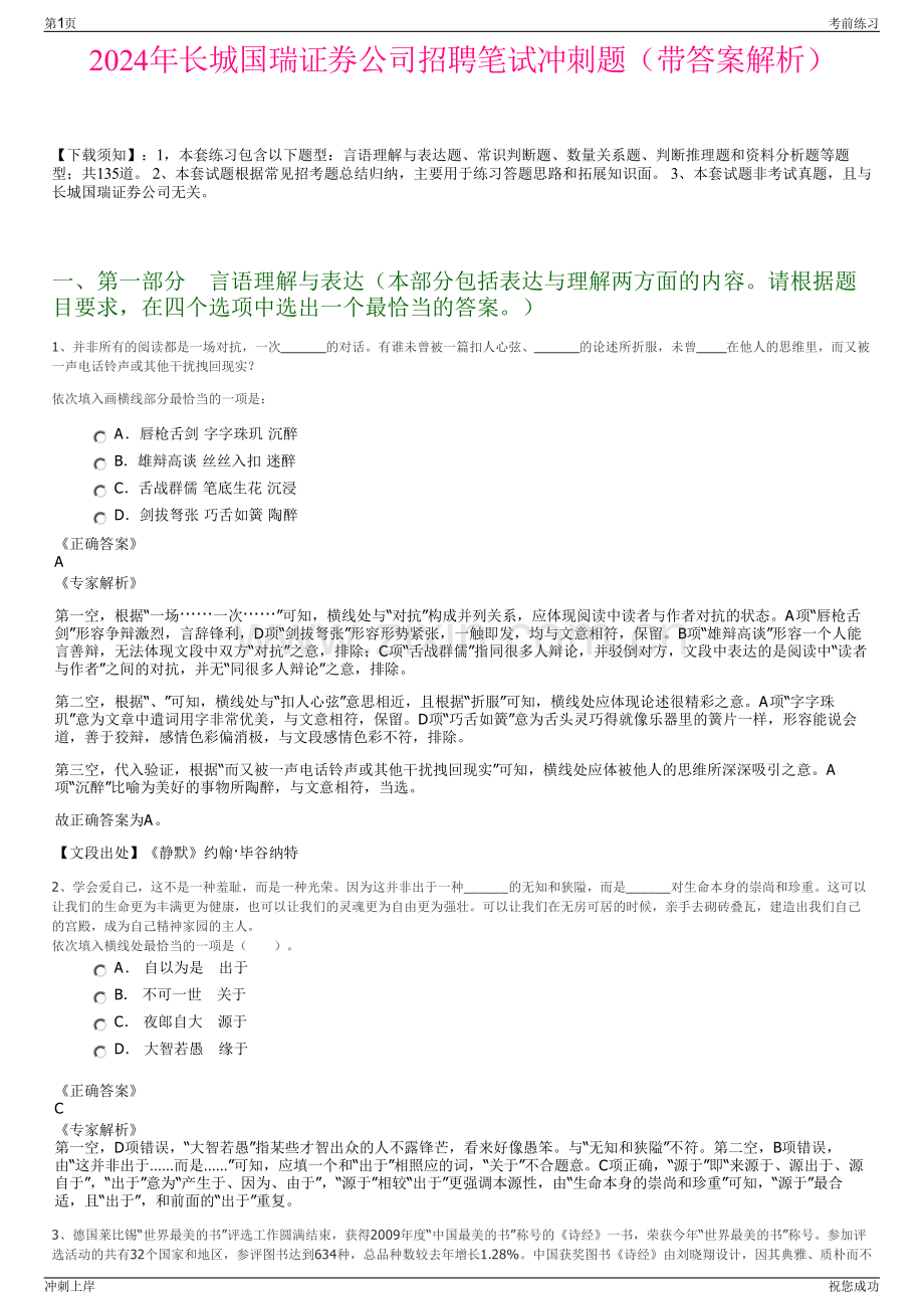 2024年长城国瑞证券公司招聘笔试冲刺题（带答案解析）.pdf_第1页