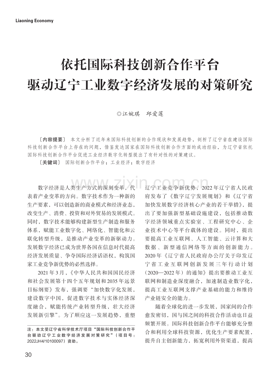 依托国际科技创新合作平台驱动辽宁工业数字经济发展的对策研究.pdf_第1页