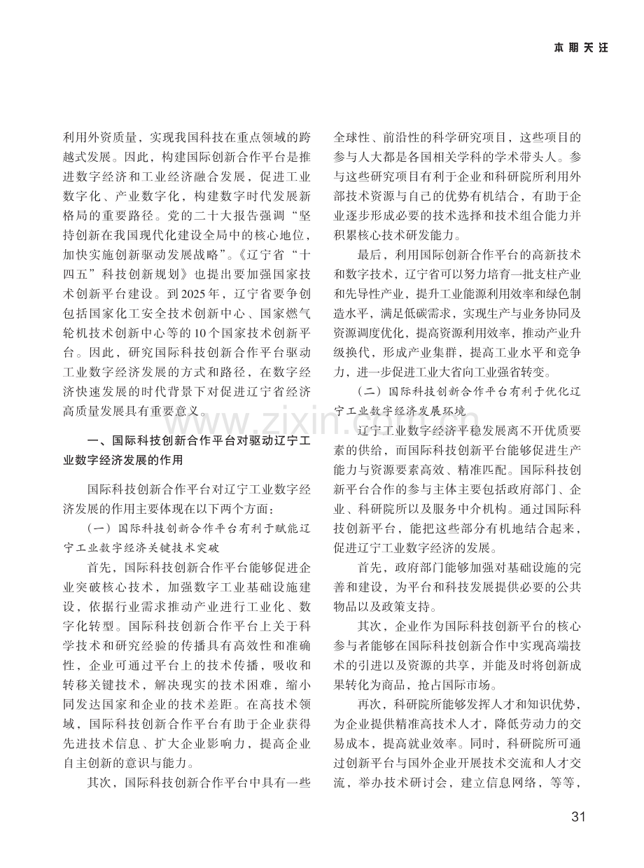 依托国际科技创新合作平台驱动辽宁工业数字经济发展的对策研究.pdf_第2页