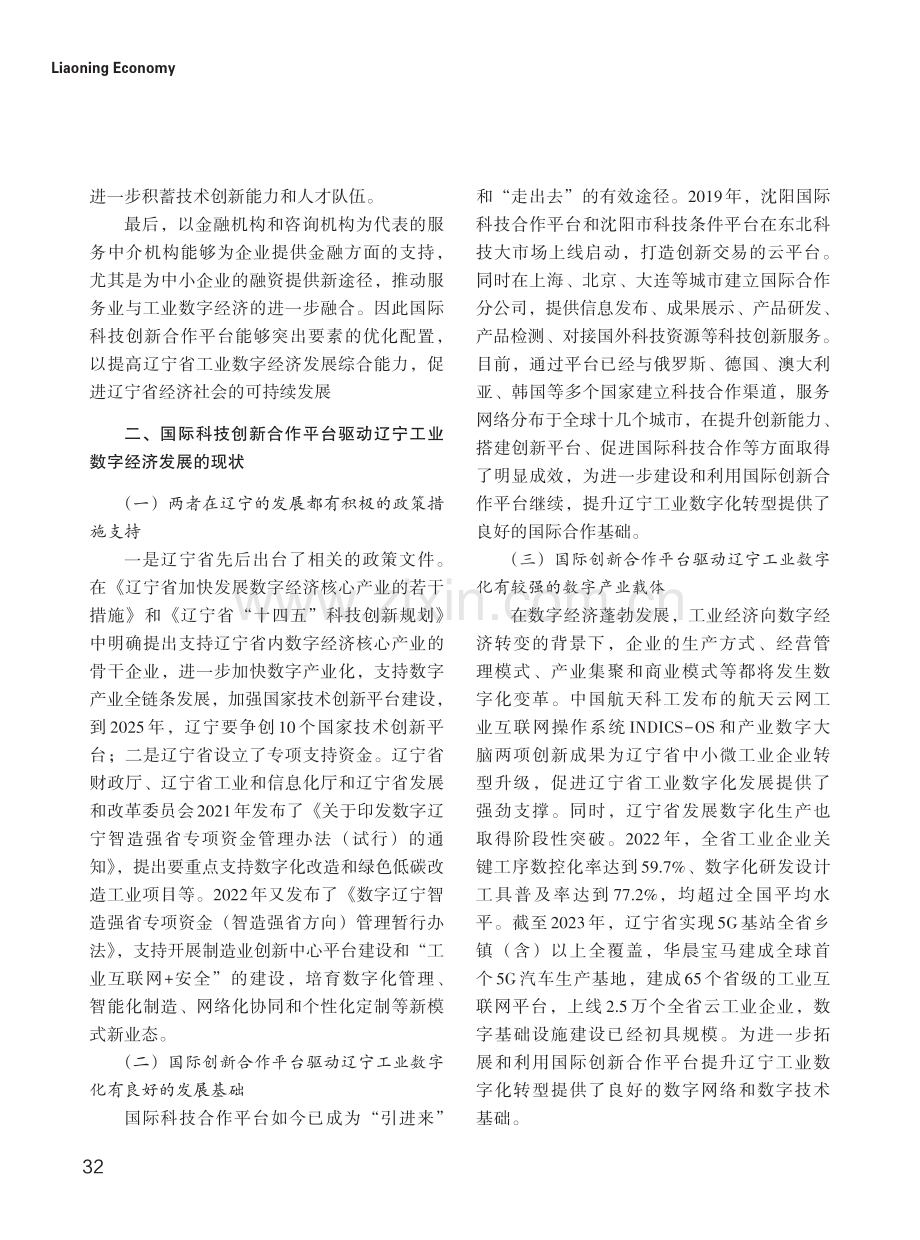 依托国际科技创新合作平台驱动辽宁工业数字经济发展的对策研究.pdf_第3页