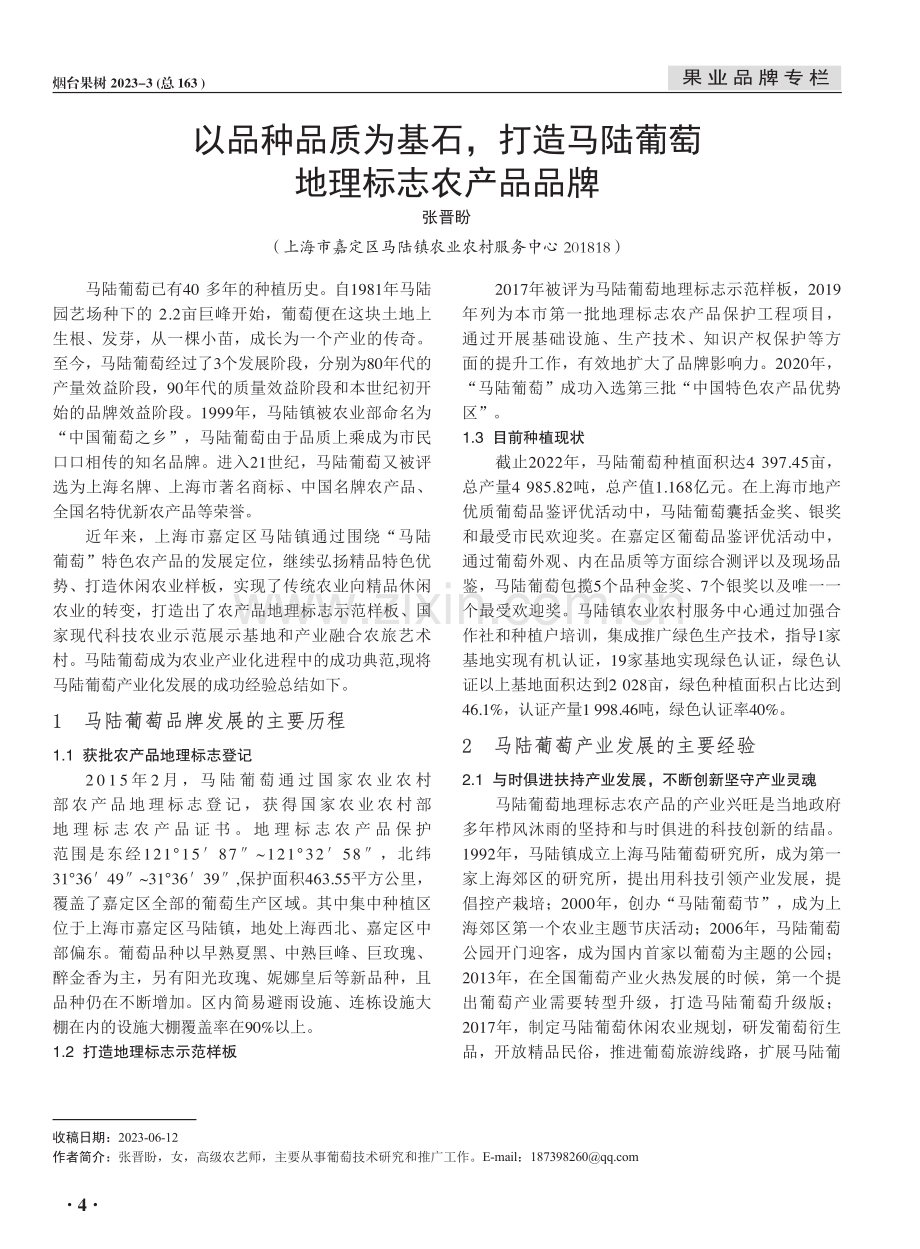 以品种品质为基石,打造马陆葡萄地理标志农产品品牌.pdf_第1页