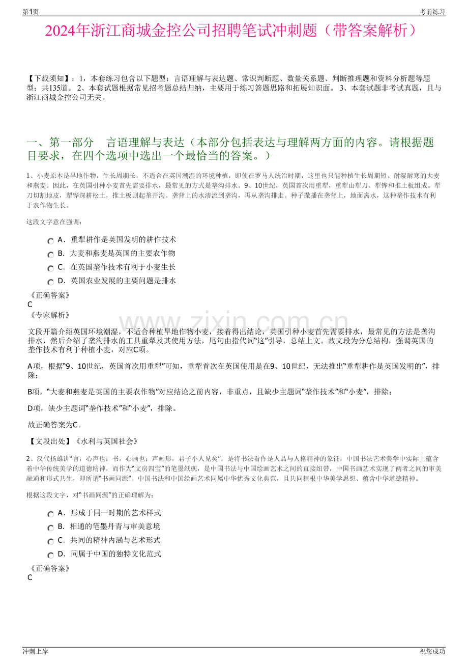 2024年浙江商城金控公司招聘笔试冲刺题（带答案解析）.pdf_第1页