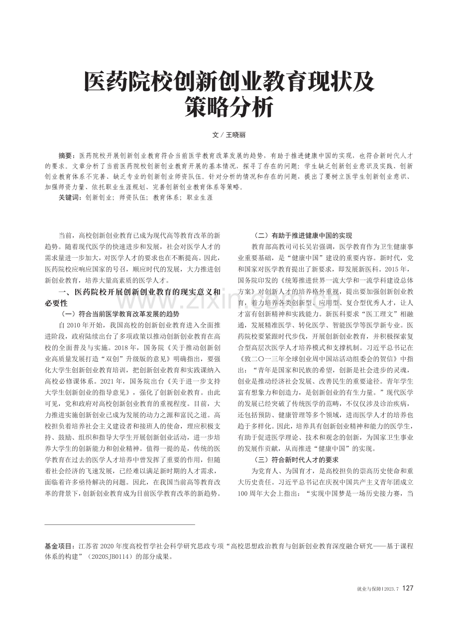 医药院校创新创业教育现状及策略分析.pdf_第1页