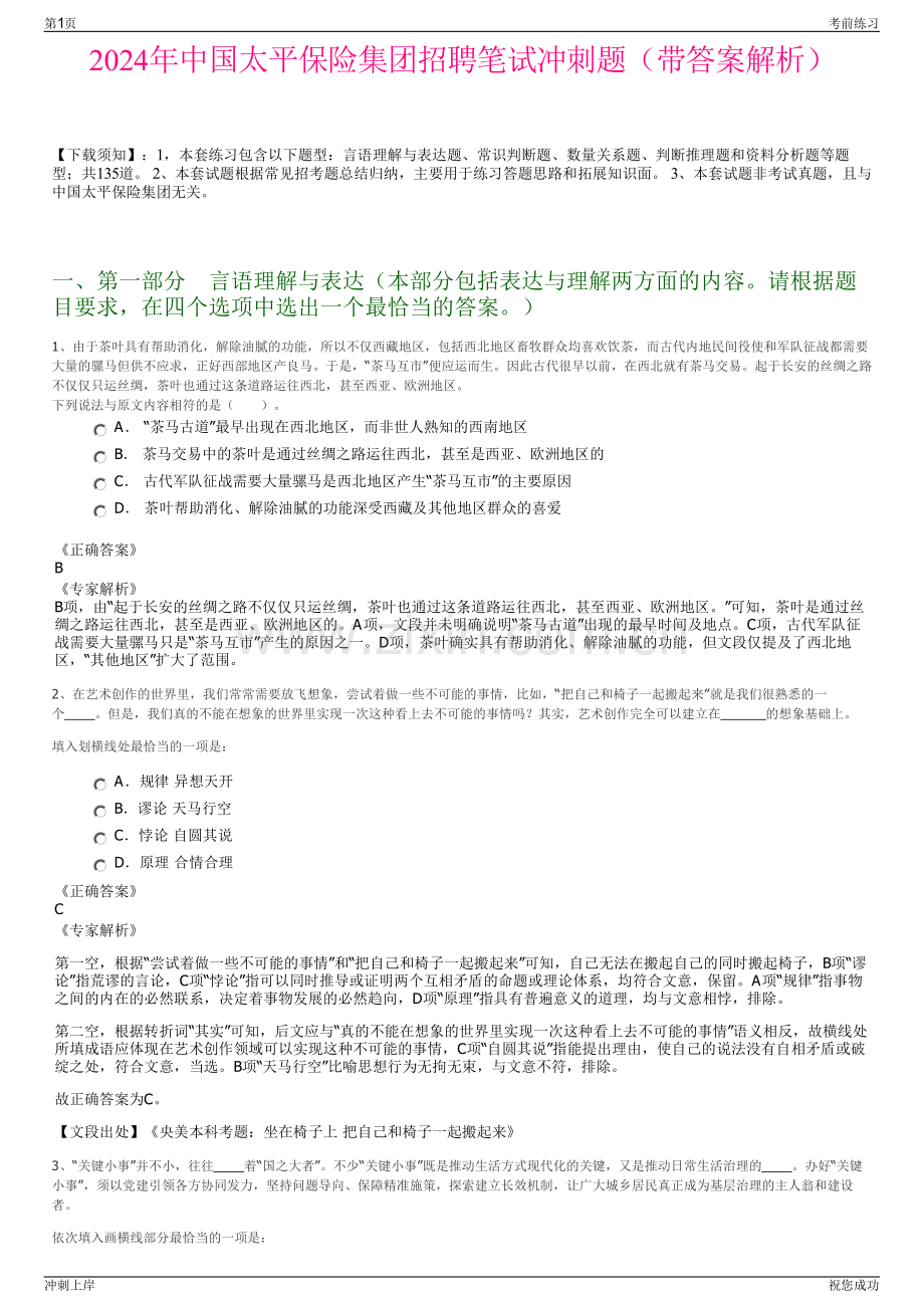 2024年中国太平保险集团招聘笔试冲刺题（带答案解析）.pdf_第1页