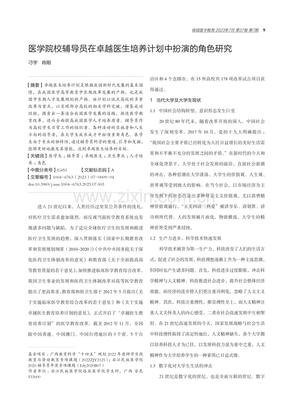 医学院校辅导员在卓越医生培养计划中扮演的角色研究.pdf_第1页