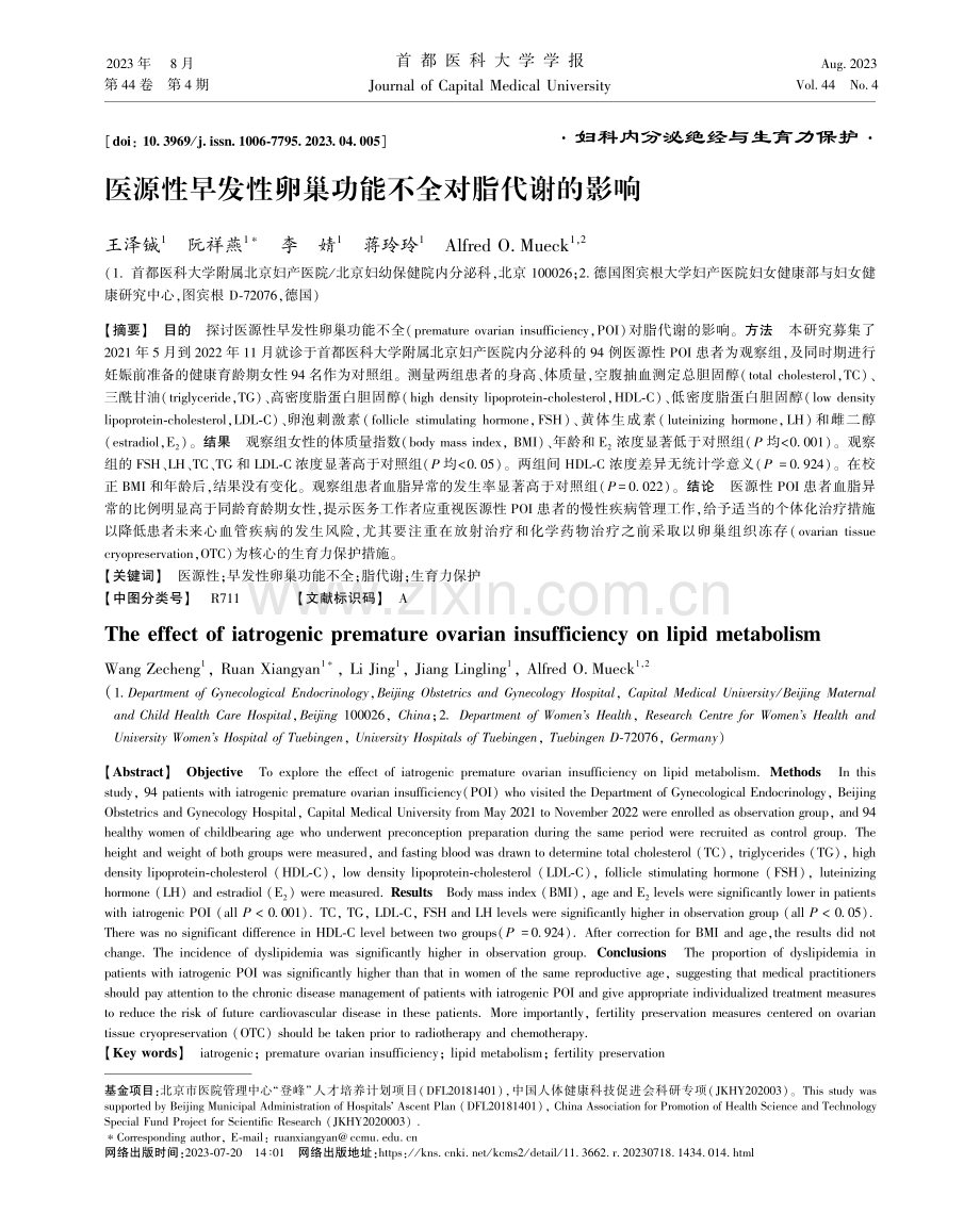 医源性早发性卵巢功能不全对脂代谢的影响.pdf_第1页