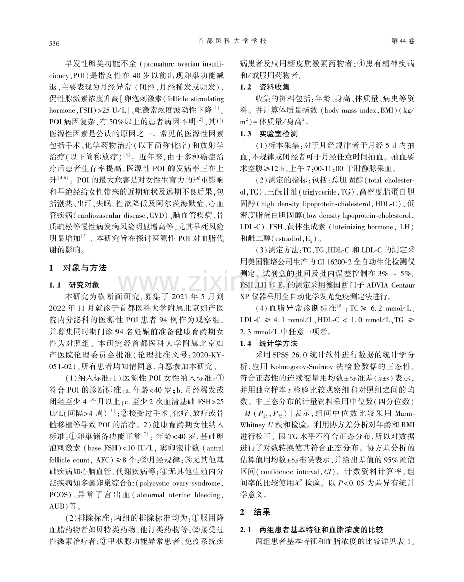 医源性早发性卵巢功能不全对脂代谢的影响.pdf_第2页