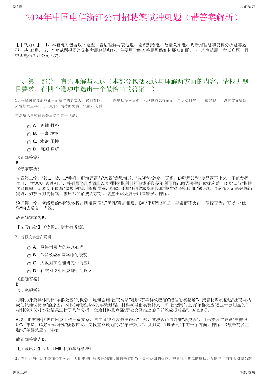 2024年中国电信浙江公司招聘笔试冲刺题（带答案解析）.pdf_第1页