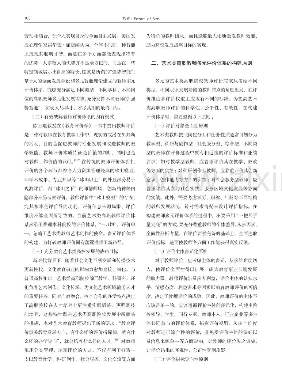 艺术类高职院校教师多元评价体系的构建与应用.pdf_第2页