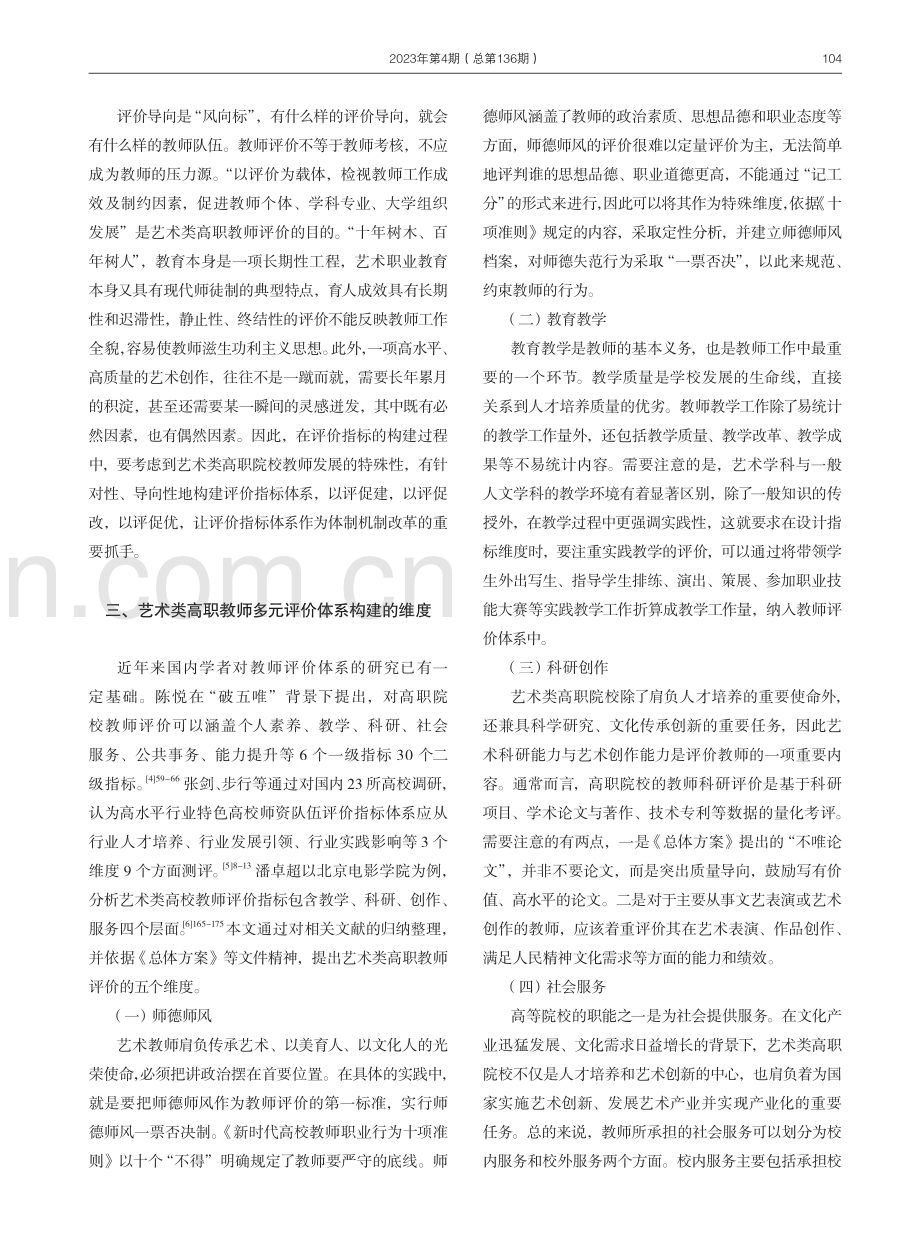 艺术类高职院校教师多元评价体系的构建与应用.pdf_第3页