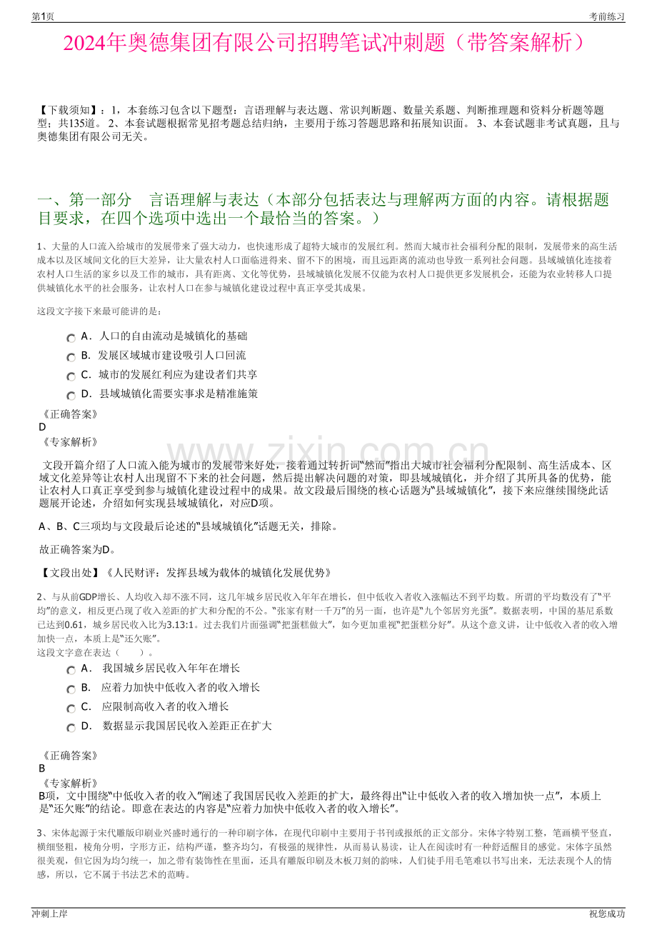 2024年奥德集团有限公司招聘笔试冲刺题（带答案解析）.pdf_第1页