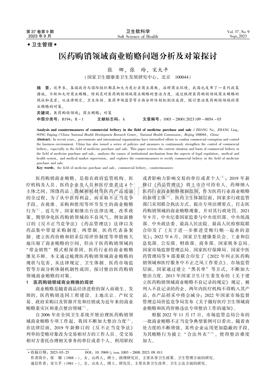 医药购销领域商业贿赂问题分析及对策探讨.pdf_第1页