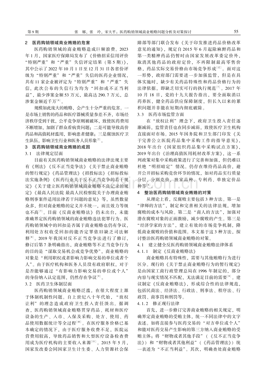 医药购销领域商业贿赂问题分析及对策探讨.pdf_第2页