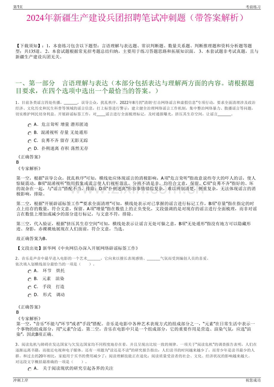 2024年新疆生产建设兵团招聘笔试冲刺题（带答案解析）.pdf_第1页