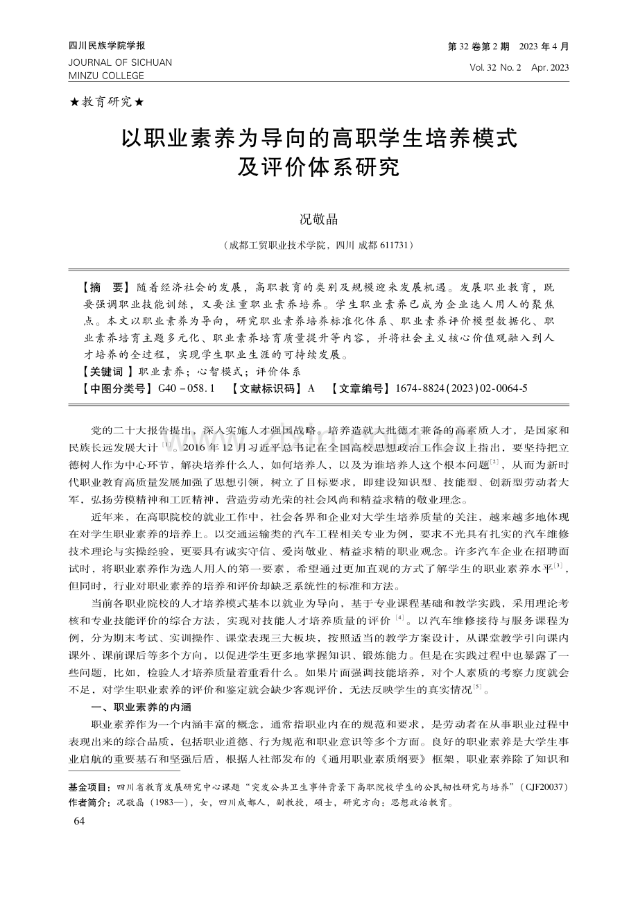 以职业素养为导向的高职学生培养模式及评价体系研究.pdf_第1页