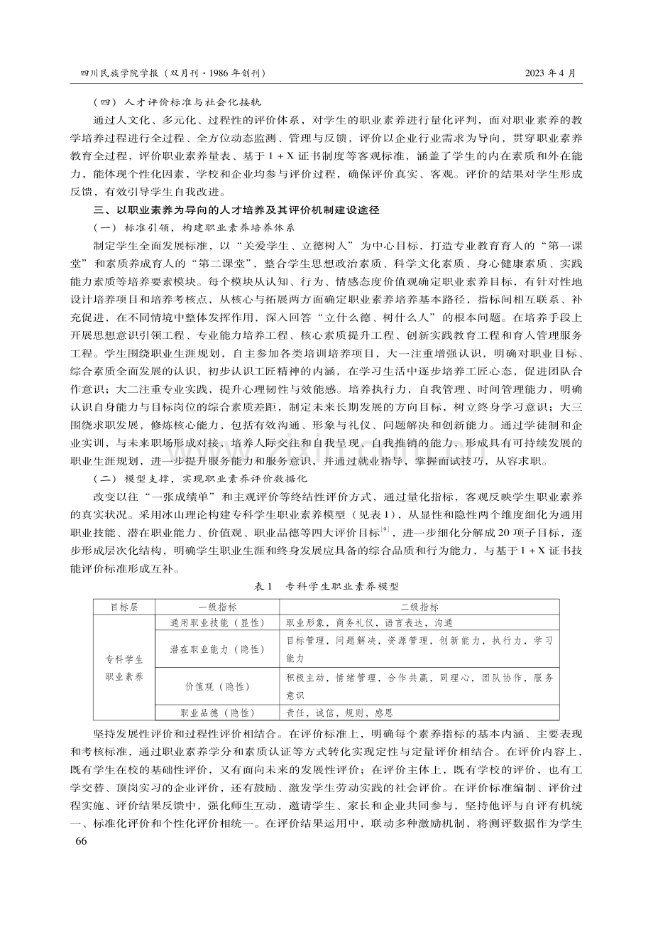 以职业素养为导向的高职学生培养模式及评价体系研究.pdf_第3页