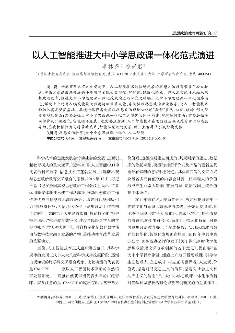 以人工智能推进大中小学思政课一体化范式演进.pdf_第1页