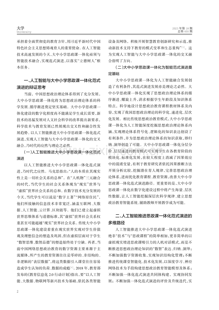 以人工智能推进大中小学思政课一体化范式演进.pdf_第2页