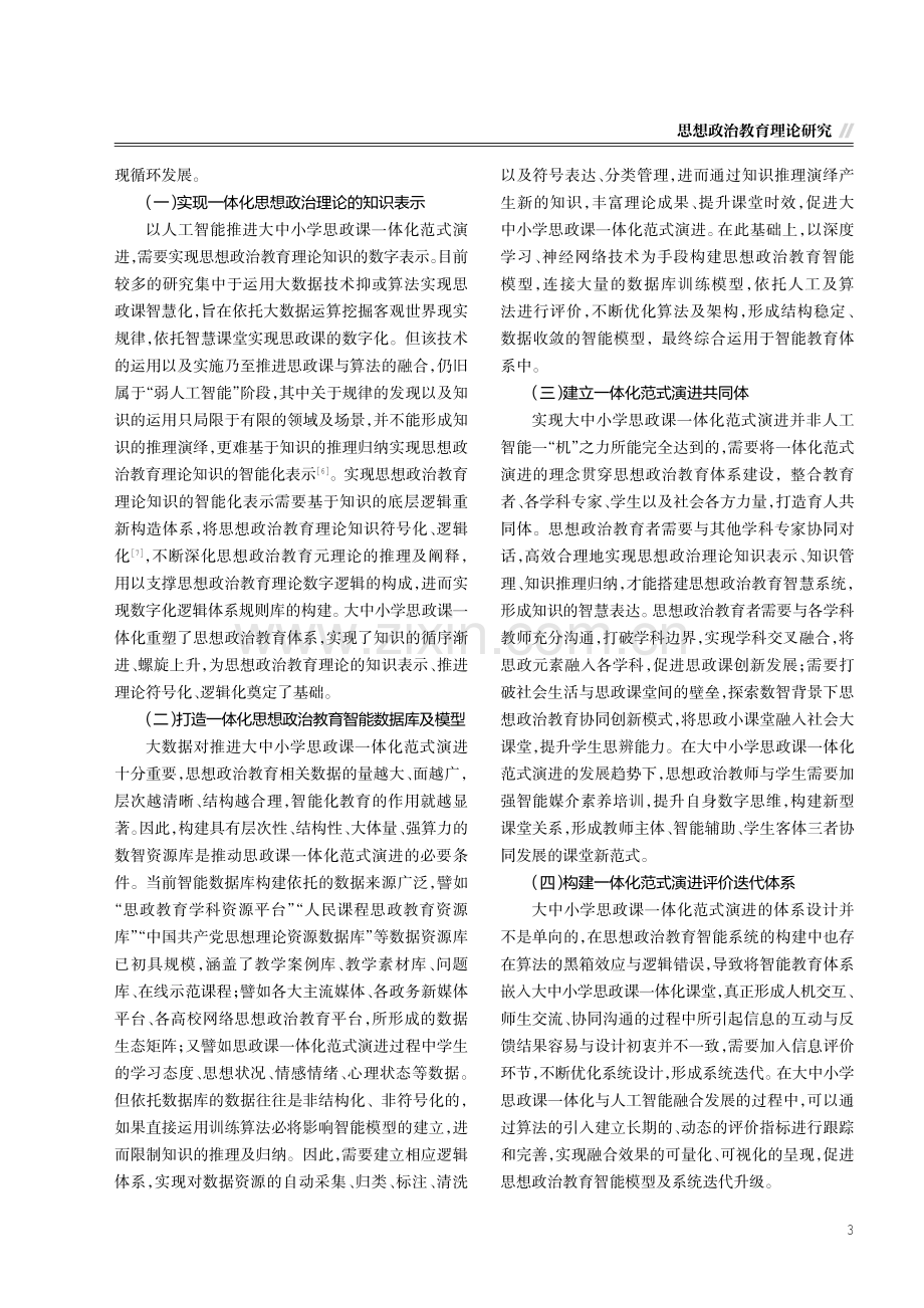 以人工智能推进大中小学思政课一体化范式演进.pdf_第3页