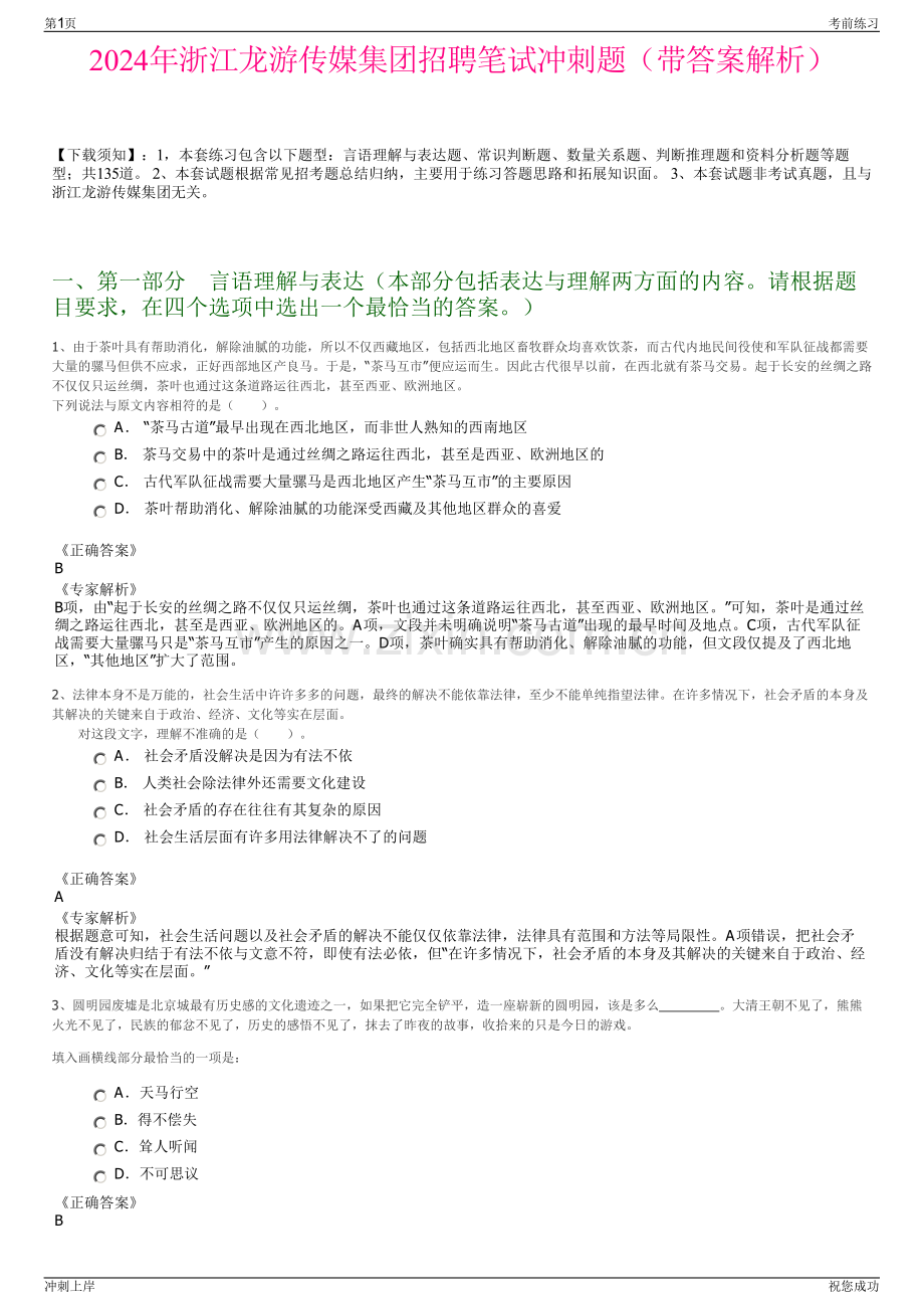 2024年浙江龙游传媒集团招聘笔试冲刺题（带答案解析）.pdf_第1页