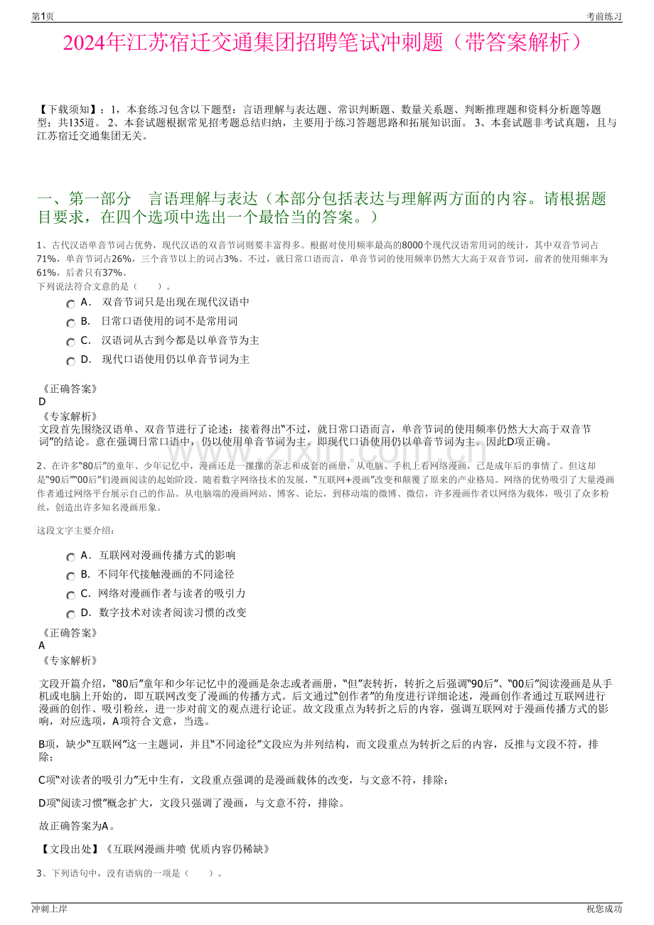 2024年江苏宿迁交通集团招聘笔试冲刺题（带答案解析）.pdf_第1页