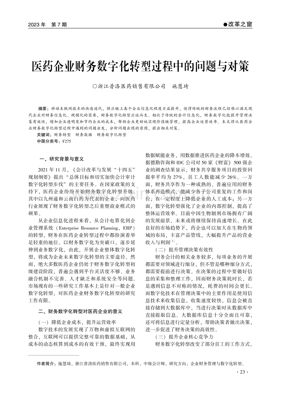 医药企业财务数字化转型过程中的问题与对策.pdf_第1页