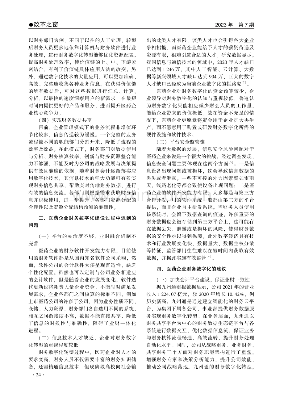 医药企业财务数字化转型过程中的问题与对策.pdf_第2页