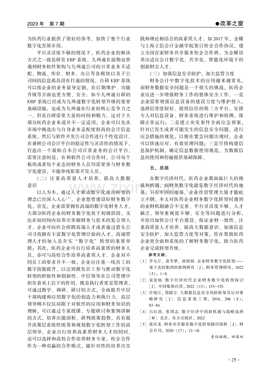 医药企业财务数字化转型过程中的问题与对策.pdf_第3页