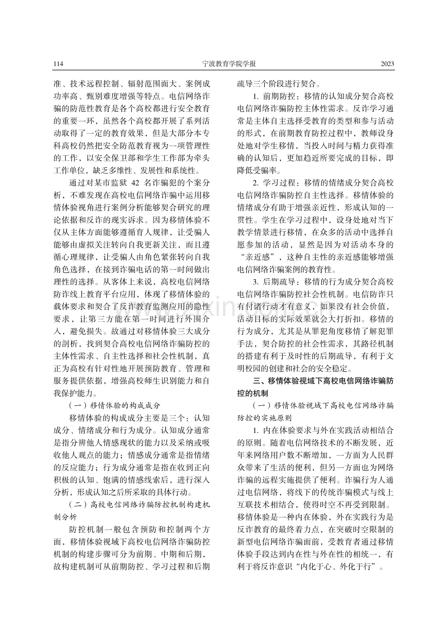 移情体验视域下高校电信网络诈骗防控机制.pdf_第2页