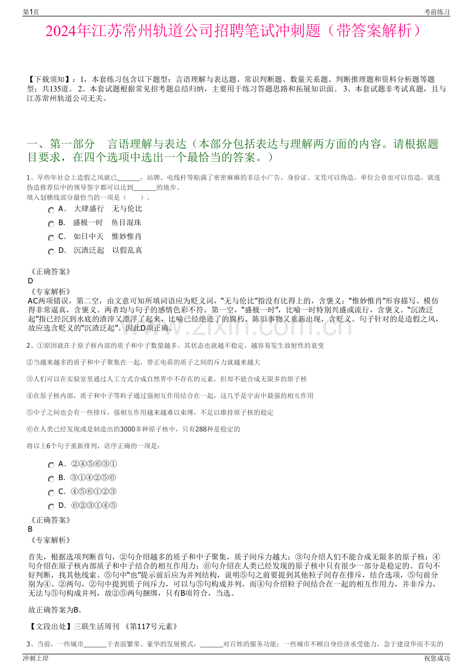 2024年江苏常州轨道公司招聘笔试冲刺题（带答案解析）.pdf_第1页