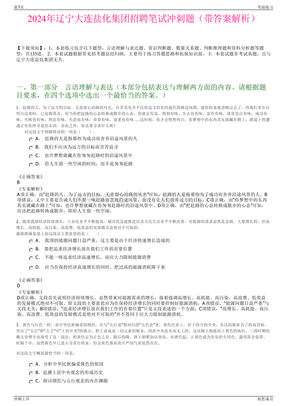 2024年辽宁大连盐化集团招聘笔试冲刺题（带答案解析）.pdf_第1页