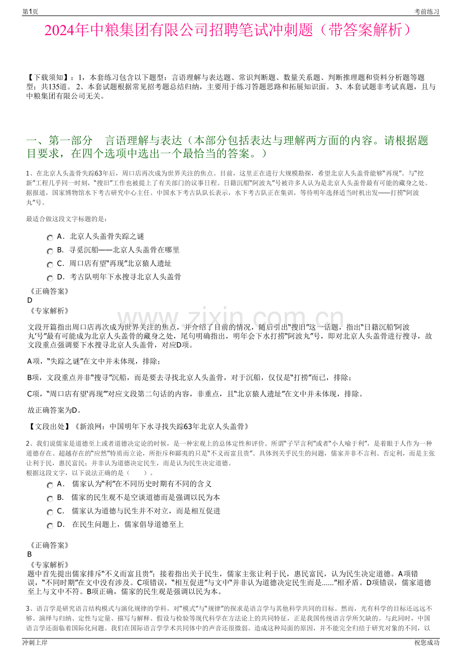 2024年中粮集团有限公司招聘笔试冲刺题（带答案解析）.pdf_第1页