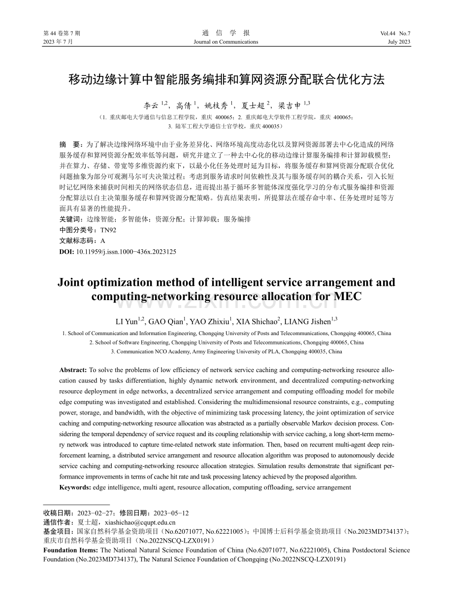 移动边缘计算中智能服务编排和算网资源分配联合优化方法.pdf_第1页