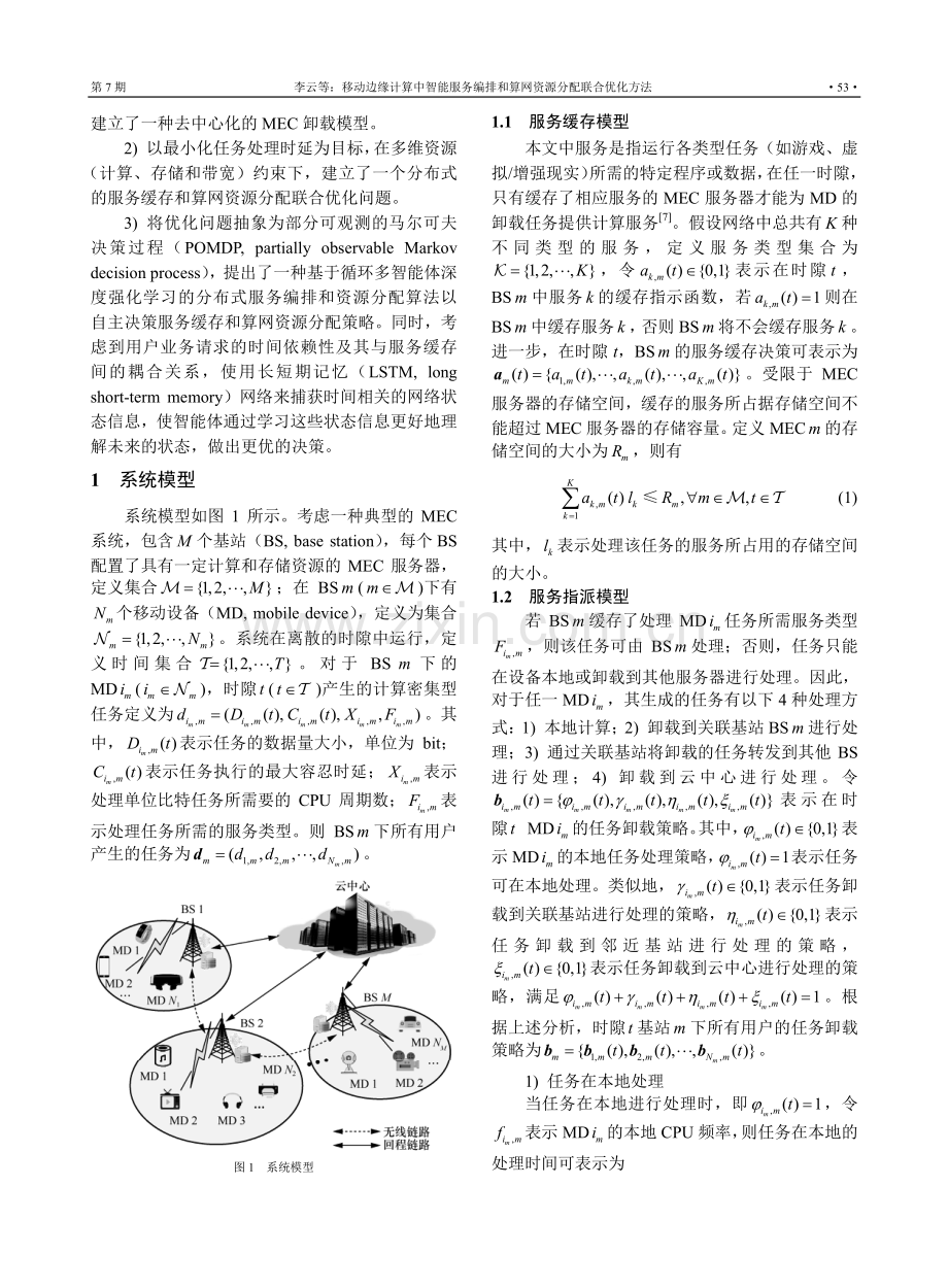 移动边缘计算中智能服务编排和算网资源分配联合优化方法.pdf_第3页