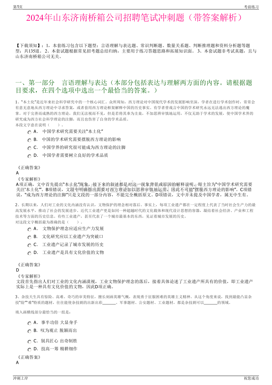 2024年山东济南桥箱公司招聘笔试冲刺题（带答案解析）.pdf_第1页