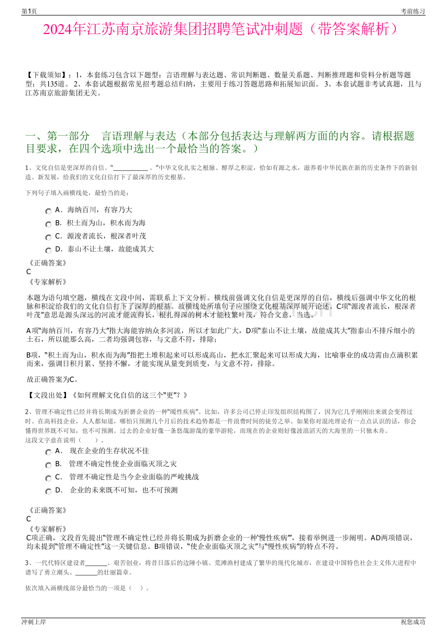 2024年江苏南京旅游集团招聘笔试冲刺题（带答案解析）.pdf_第1页