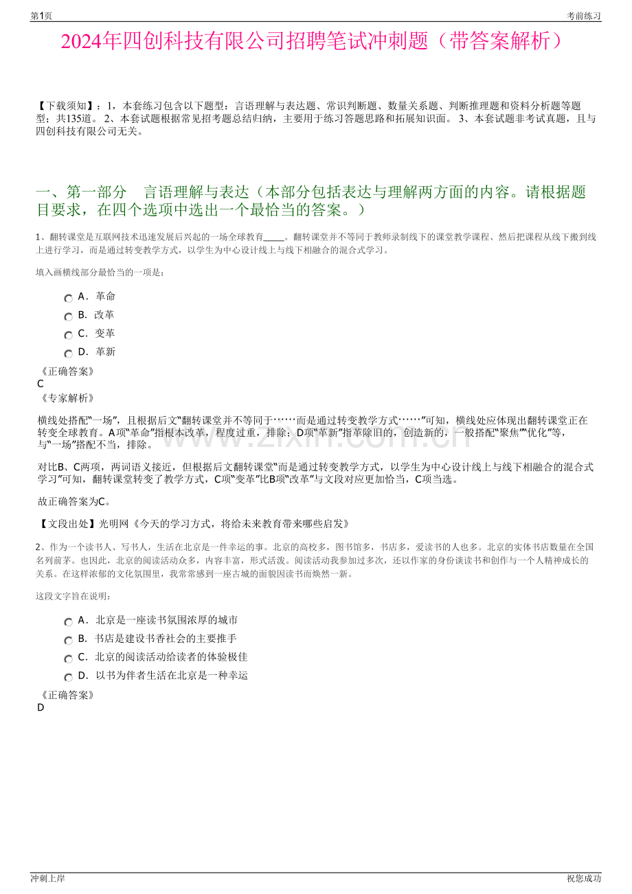 2024年四创科技有限公司招聘笔试冲刺题（带答案解析）.pdf_第1页