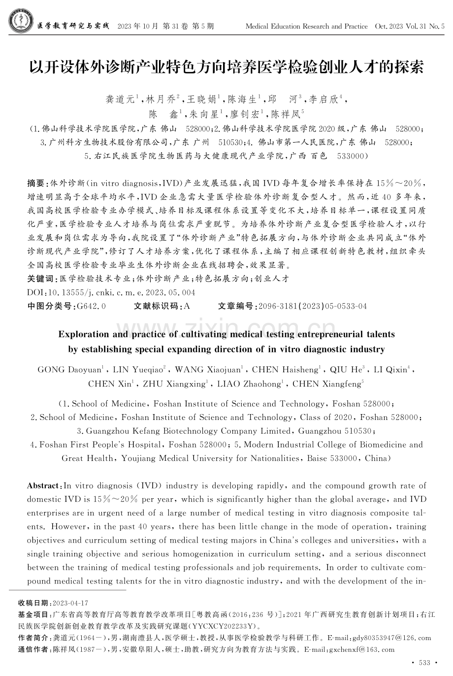 以开设体外诊断产业特色方向培养医学检验创业人才的探索.pdf_第1页