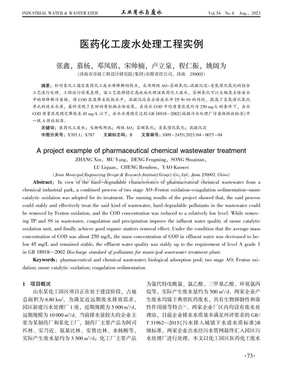 医药化工废水处理工程实例.pdf_第1页