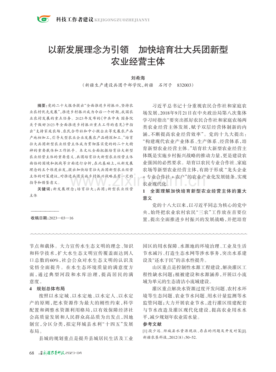 以新发展理念为引领 加快培育壮大兵团新型农业经营主体.pdf_第1页