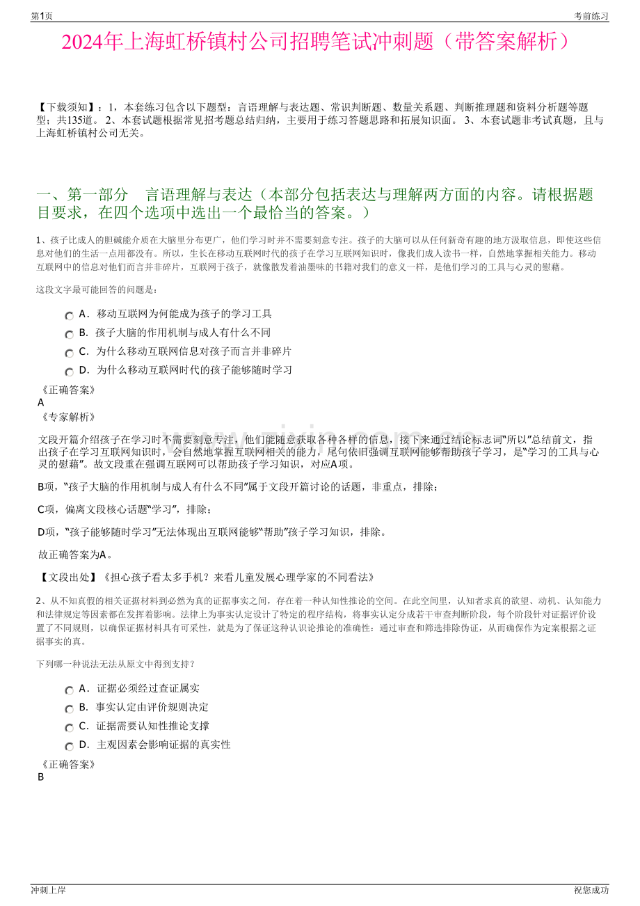 2024年上海虹桥镇村公司招聘笔试冲刺题（带答案解析）.pdf_第1页