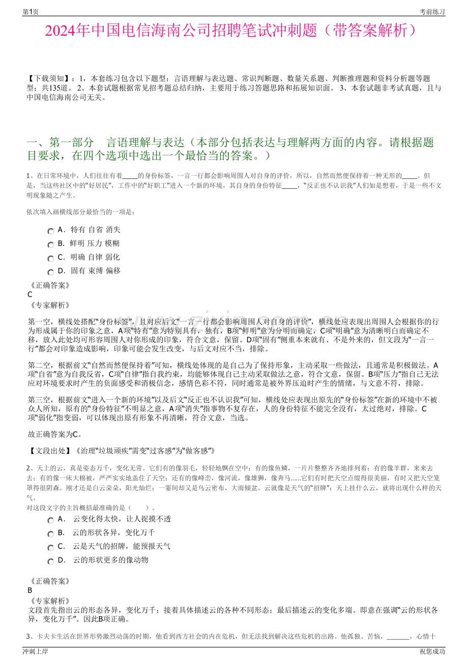 2024年中国电信海南公司招聘笔试冲刺题（带答案解析）.pdf_第1页