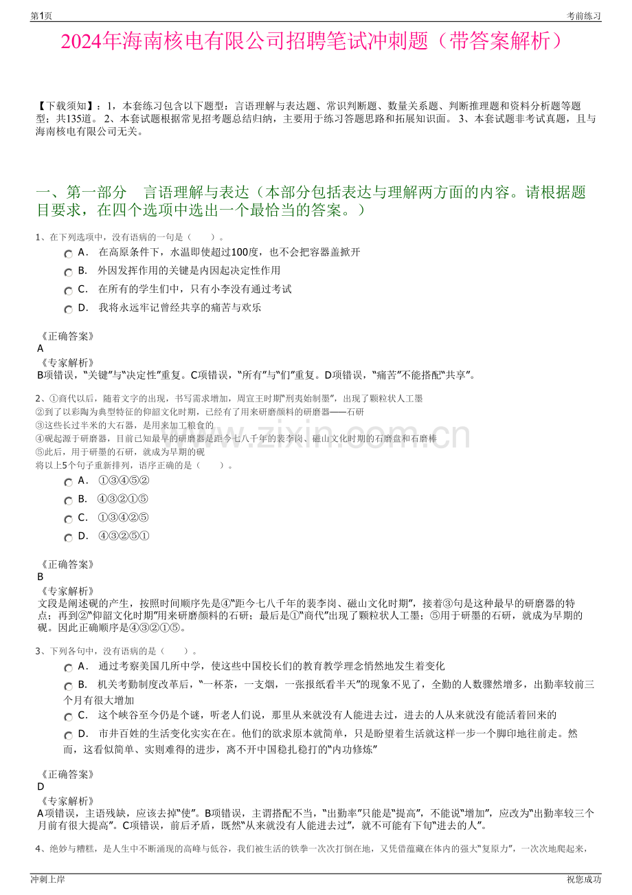 2024年海南核电有限公司招聘笔试冲刺题（带答案解析）.pdf_第1页