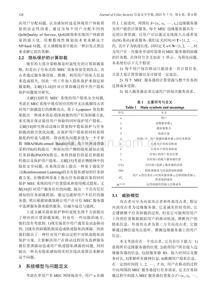 移动边缘计算中隐私感知的在线任务卸载机制.pdf_第3页