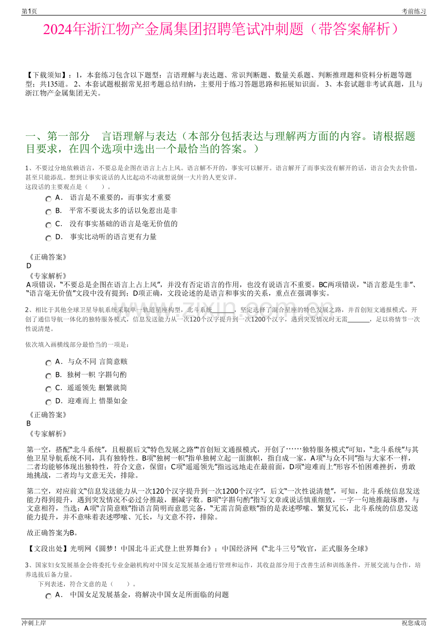 2024年浙江物产金属集团招聘笔试冲刺题（带答案解析）.pdf_第1页