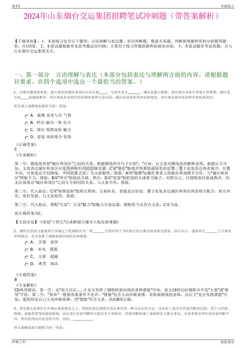 2024年山东烟台交运集团招聘笔试冲刺题（带答案解析）.pdf