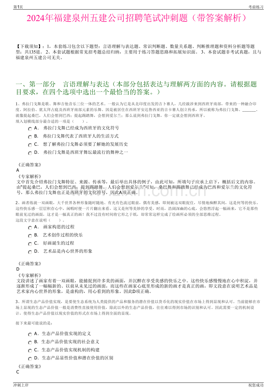 2024年福建泉州五建公司招聘笔试冲刺题（带答案解析）.pdf_第1页