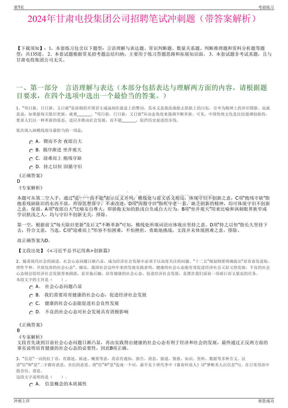 2024年甘肃电投集团公司招聘笔试冲刺题（带答案解析）.pdf_第1页